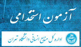 اطلاعیه ثبت نام آزمون استخدام پیمانی دانشگاه ها، موسسات آموزشی، پژوهشی و پارک های علم و فناوری وزارت علوم، تحقیقات و فناوری