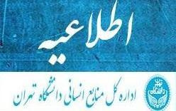 نتایج اولیه آزمون کتبی سه برابر ظرفیت، متقاضیان همکاری در دانشگاه تهران شهریور ۱۴۰۲