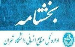 بخشنامه صدور کارنامه ارزیابی عملکرد و در خواست تجدید نظر امتیاز (سال ۱۴۰۲) کارمندان دانشگاه تهران