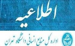 فعال سازی میز خدمت الکترونیک اداره کل منابع انسانی دانشگاه تهران