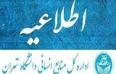 دعوتنامه برای شرکت در جشن کارمندان نمونه سال ۱۴۰۲ دانشگاه تهران