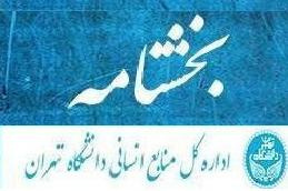 شیوه نامه ارتقا رتبه شغلی اعضای غیر هیئت علمی(یاوران علمی)