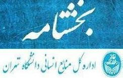 بخشنامه صدور کارنامه ارزیابی عملکرد و در خواست تجدید نظر امتیاز (سال ۱۴۰۳) کارمندان دانشگاه تهران