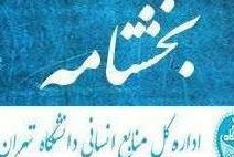 بخشنامه و شیوه نامه انتخاب کارمند نمونه سال ۱۴۰۳ دانشگاه تهران
