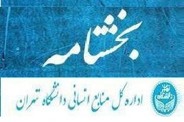 پیرو بخشنامه و شیوه نامه انتخاب کارمند نمونه سال ۱۴۰۳ دانشگاه تهران