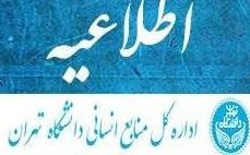 فراخوان جذب نیروی مأمور یا انتقالی به دانشگاه حضرت معصومه (س)