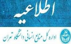 فراخوان متقاضیان مأمور به دانشگاه فردوسی مشهد
