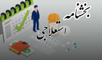 بخشنامه فرآیند ثبت و رسیدگی به مرخصی استعلاجی در سامانه جامع اداری و مالی بخش حضور و غیاب