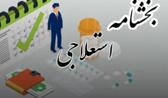 بخشنامه الزام بارگذاری مستندات دارویی همراه با گواهی استعلاجی