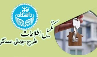 بخشنامه تکمیل اطلاعات کارکنان و اعضای محترم هیات علمی ( جهش مسکن)