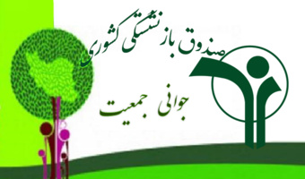 بخشنامه در خصوص قانون جوانی جمعیت به کلیه واحد های دانشگاه