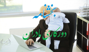 بخشنامه شرایط استفاده از دورکاری برای مادران دارای فرزند زیر شش سال و دبستانی و فراخوان ثبت اطلاعات فرزند و همسر در سامانه اداری و مالی دانشگاه