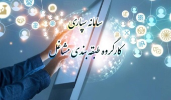 سامانه سپاری کلیه امور مربوط به کارگروه طبقه بندی مشاغل