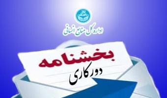 بخشنامه چهارم استفاده از دورکاری کارکنان دانشگاه تهران(سه شنبه، یازدهم آذر)