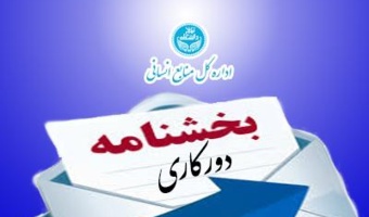 بخشنامه دوم استفاده از دورکاری کارکنان (شنبه هشتم آذر)