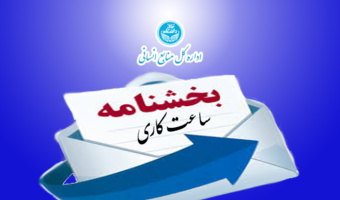 تغییر ساعت کاری به منظور مدیریت بهینه مصرف انرژی