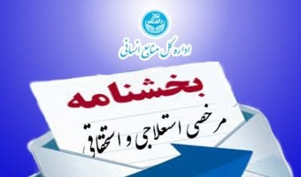 سامانه سپاری مرخصی ( استعلاجی ، استحقاقی) اعضای محترم هیات علمی