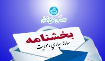 بخشنامه سامانه سپاری ماموریت ( اعضای هیات علمی و کارمندان و پرسنل امریه )