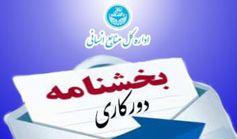 بخشنامه دورکاری ۱۷ اسفند ۱۴۰۴