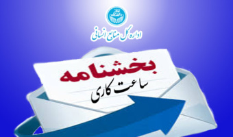 بخشنامه نحوه فعالیت کارکنان از شنبه تاریخ 1405/01/22