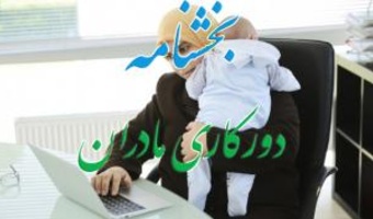 بخشنامه دورکاری مادران دارای فرزند  مهدکودک تا دبستان تا پایان اردیبهشت1405