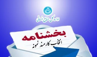 تمدید مهلت ثبت درخواست کارمند نمونه