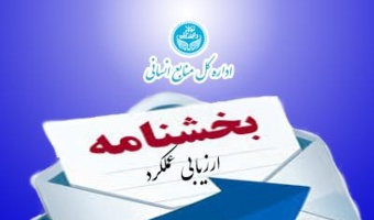 بخشنامه ارزیابی عملکرد سال 1404 کارکنان دانشگاه تهران
