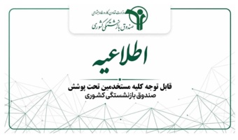 اطلاع رسانی ثبت درخواست بررسی سوابق بیمه ای در سازمان تامین اجتماعی