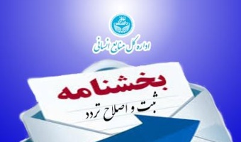 بخشنامه ثبت و اصلاح تردد کارکنان و ممنوعیت ثبت دستی خارج از ضوابط