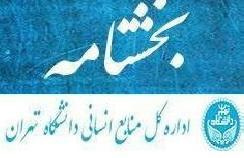 بخشنامه ارزیابی عملکرد سال ۱۴۰۳ کارکنان دانشگاه تهران