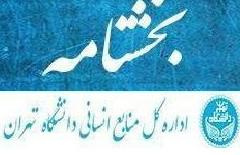 بخشنامه ساعت کاری سایر واحد های دانشگاه تهران