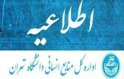 دعوت به مامور و یا انتقال از کلیه دانشگاه های وابسته به وزارت علوم، تحقیقات و فناوری در دانشگاه تهران