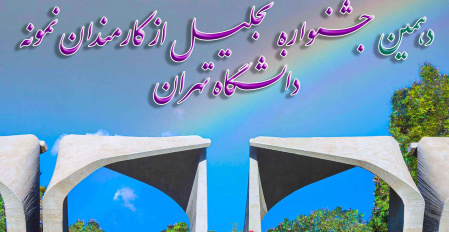 جشن تجلیل از کارمندان نمونه سال ۱۴۰۳ دانشگاه تهران