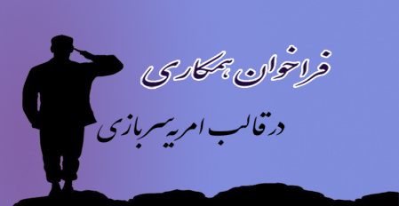 جذب امریه سربازی اعزام آذر ۱۴۰۴