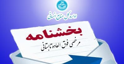 بخشنامه مرخصی فوق العاده( تشویقی) و تابستانی سال 1405