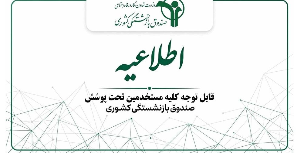 اطلاع رسانی ثبت درخواست بررسی سوابق بیمه ای در سازمان تامین اجتماعی