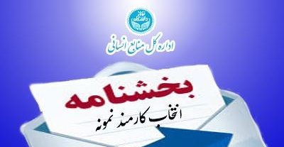 آغاز به کار کمیته های فرعی انتخاب کارمند نمونه سال 1404 دانشگاه تهران