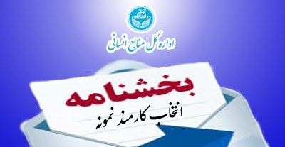 ارسال لیستهای کمیته های فرعی کارمند نمونه سال 1404 در اسرع وقت
