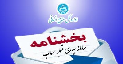 بخشنامه سامانه سپاری تسویه حساب ( اعضای هیات علمی، کارمندان و پرسنل امریه )
