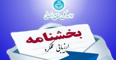 بخشنامه صدور کارنامه ارزیابی عملکرد و درخواست تجدید نظر امتیاز (سال 1404) کارمندان دانشگاه تهران