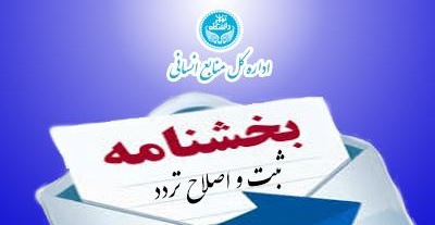 بخشنامه ثبت و اصلاح تردد کارکنان و ممنوعیت ثبت دستی خارج از ضوابط