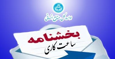 بخشنامه تغییر ساعت کاری از اول مهرماه