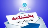 بخشنامه سامانه سپاری تسویه حساب ( اعضای هیات علمی، کارمندان و پرسنل امریه )