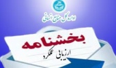 بخشنامه صدور کارنامه ارزیابی عملکرد و درخواست تجدید نظر امتیاز (سال 1404) کارمندان دانشگاه تهران