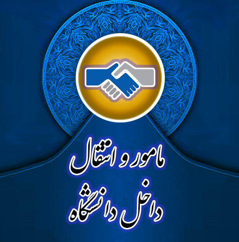 مامور و انتقال در دانشگاه تهران