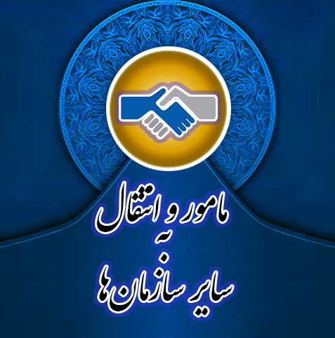 مامور و انتقال به سایر سازمان‌ها