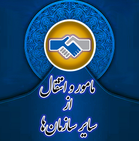 مامور و انتقال از سایر سازمان‌ها