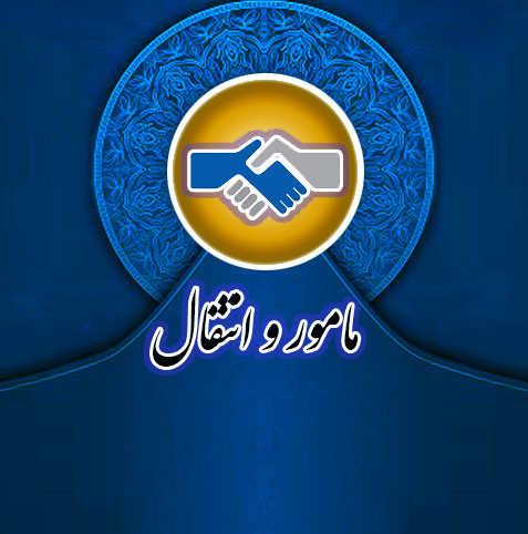 مامور و انتقال