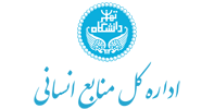 اداره کل منابع انسانی